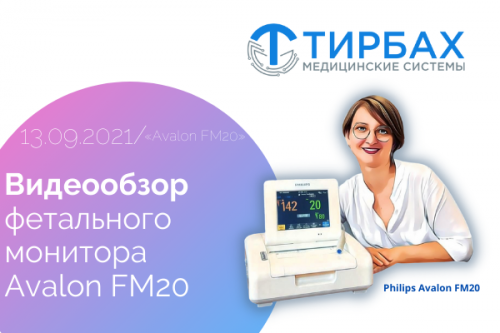 Видеообзор фетального монитора Avalon FM20